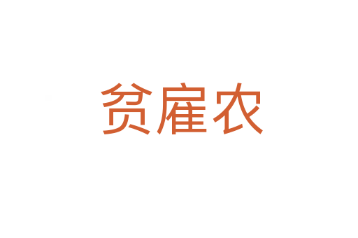 贫雇农