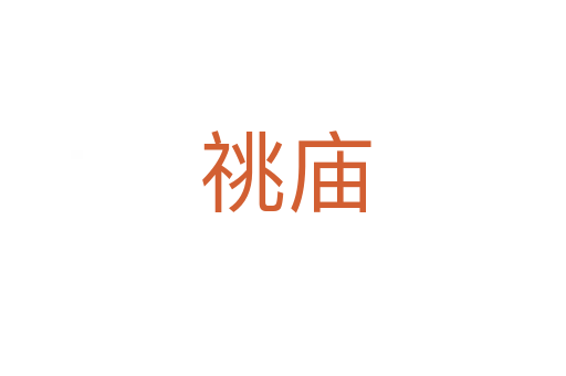 祧庙