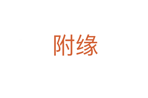 附缘