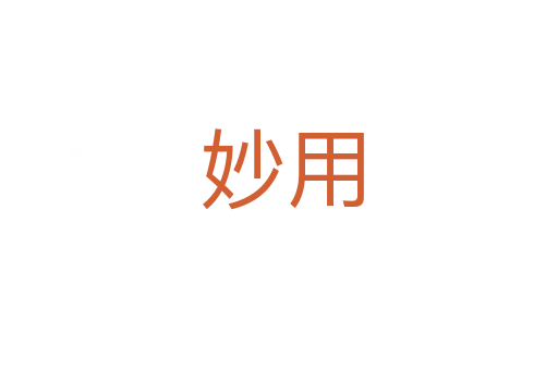 妙用