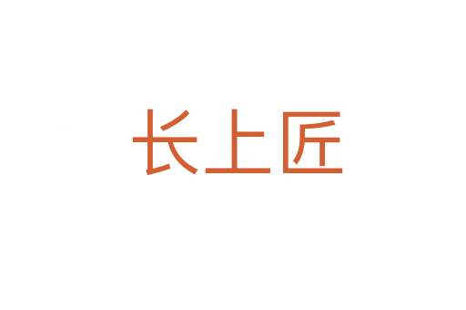 长上匠