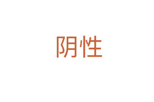 阴性