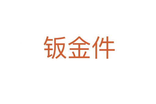 钣金件