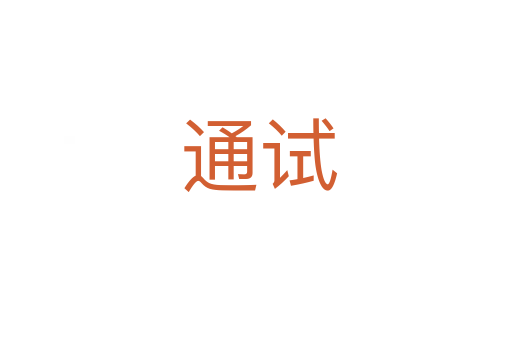 通试