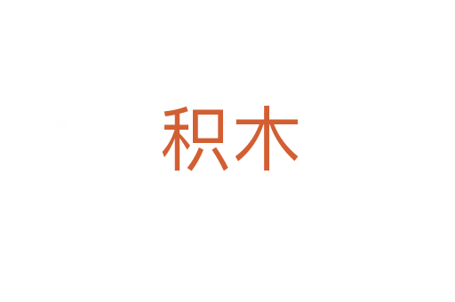 积木