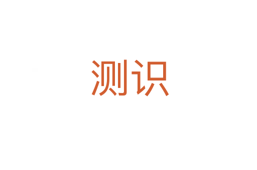 测识