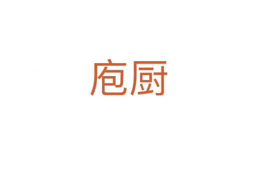 庖厨