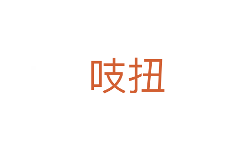 吱扭