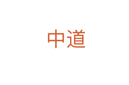 中道