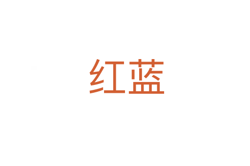 红蓝