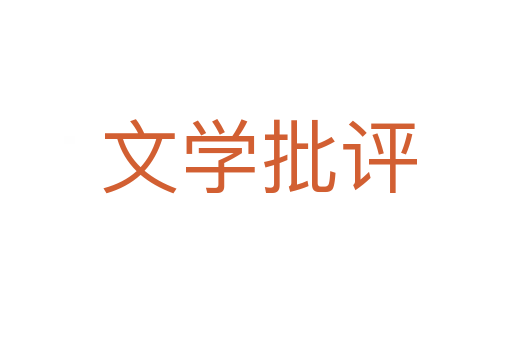 文学批评