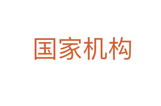 国家机构