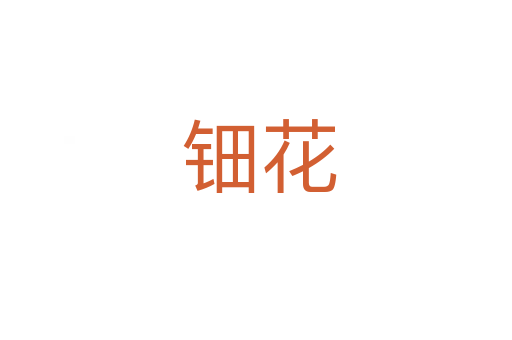 钿花