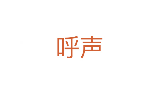 呼声