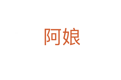 阿娘
