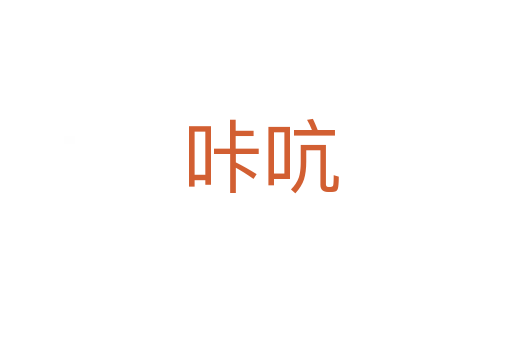 咔吭