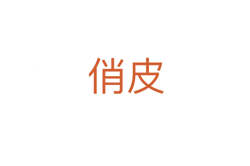 俏皮