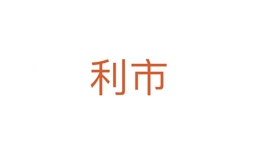 利市