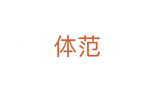 体范