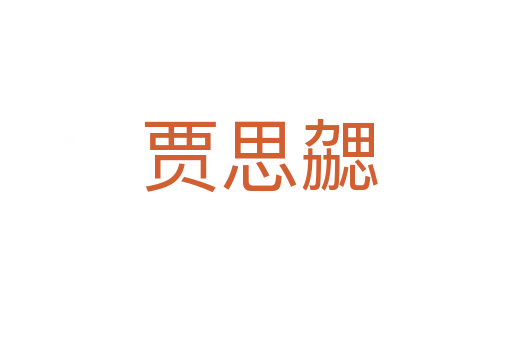 贾思勰