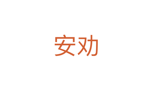 安劝