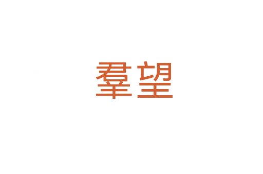 羣望