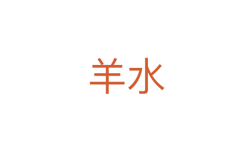 羊水