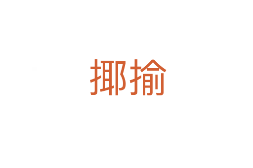 揶揄