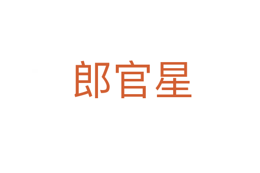 郎官星