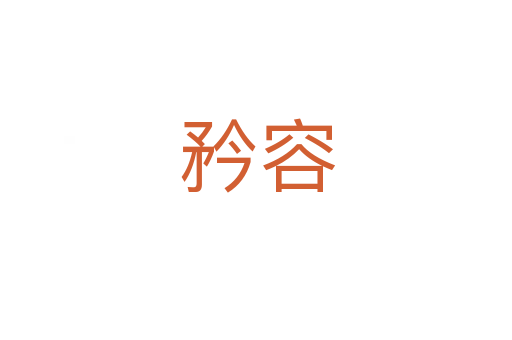 矜容