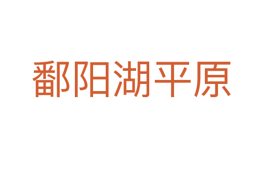 鄱阳湖平原