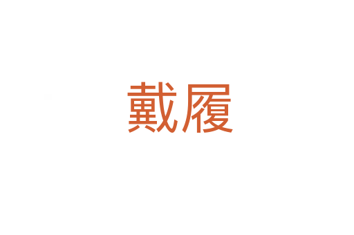 戴履