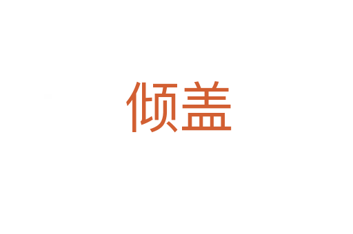 倾盖