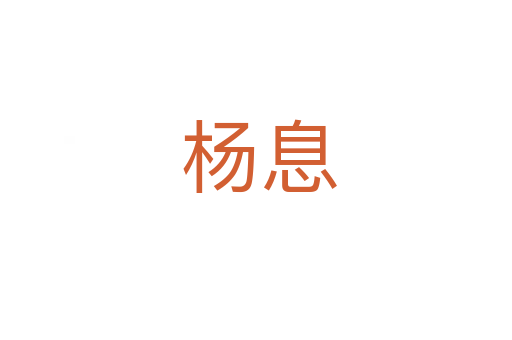 杨息