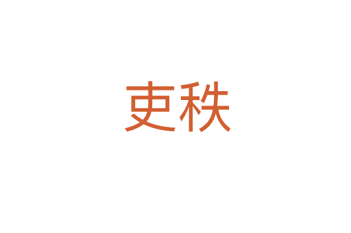 吏秩