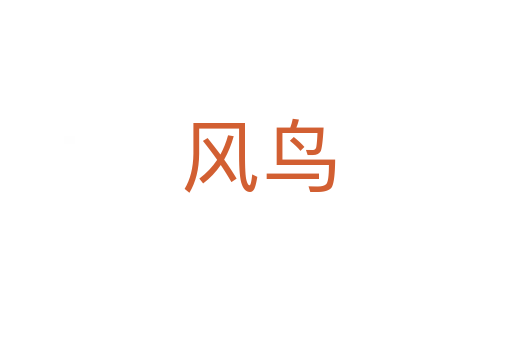 风鸟