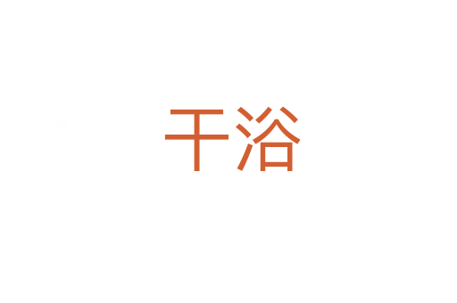 干浴