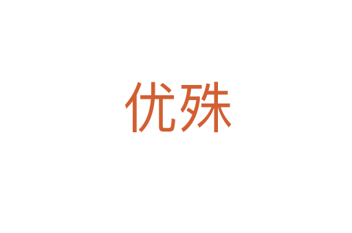 优殊