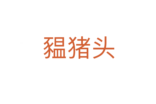 豱猪头