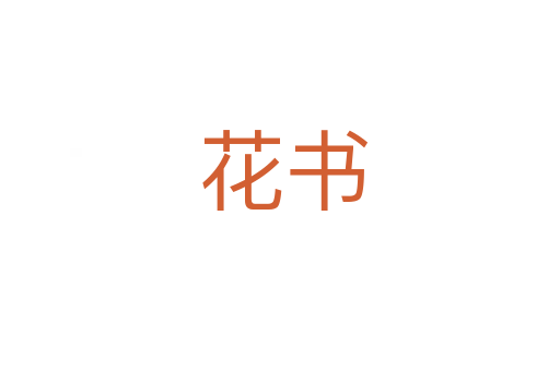 花书