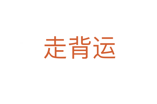 走背运