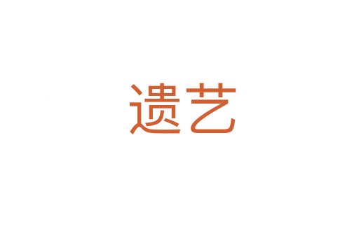 遗艺