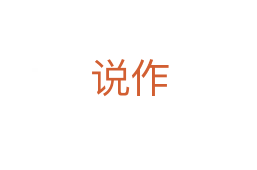 说作