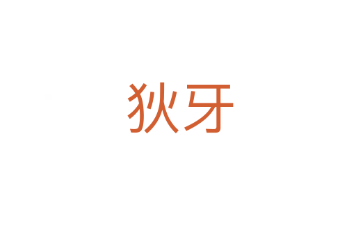 狄牙