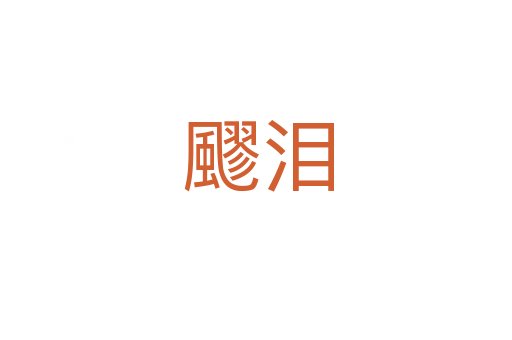 飂泪