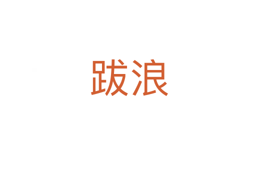 跋浪