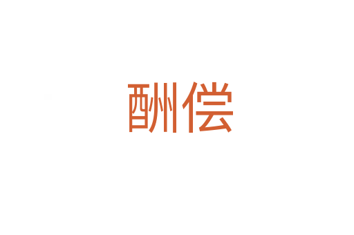 酬偿