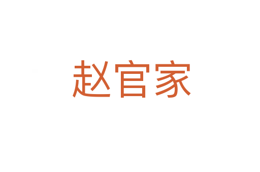 赵官家