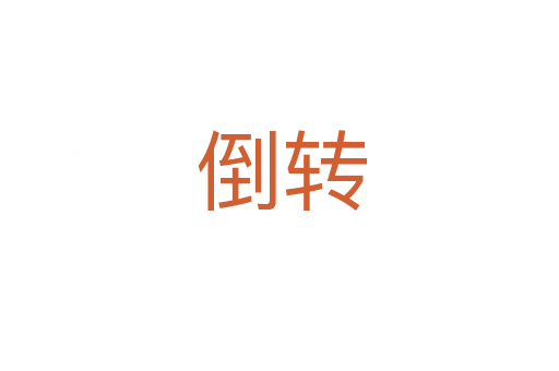 倒转