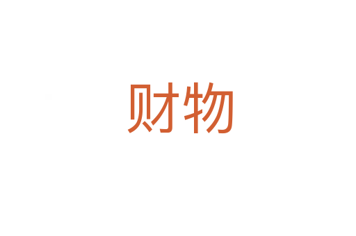财物
